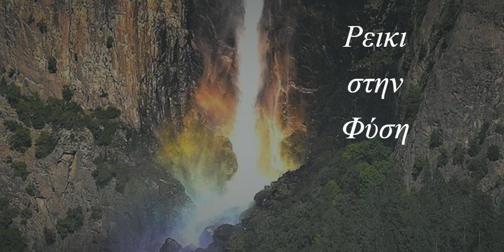 reiki ρέει ως καταράκτη